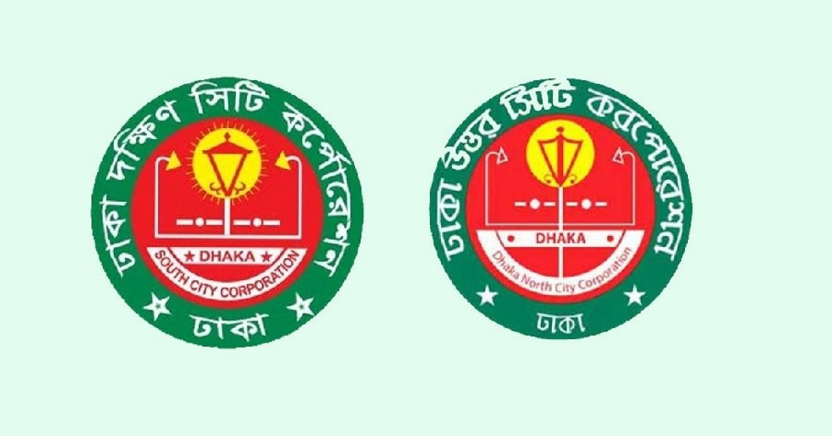 ঢাকার দুই সিটিকে একীভূত করার যৌক্তিকতা কী