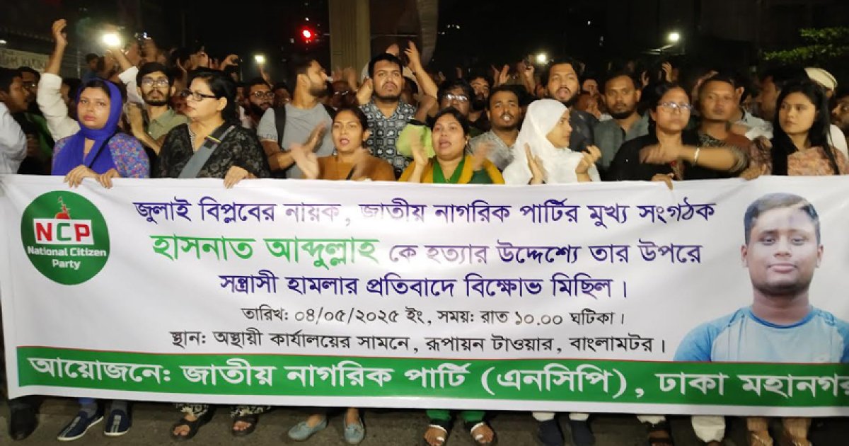 হাসনাতের ওপর হামলার প্রতিবাদে রাজধানীতে এনসিপির বিক্ষোভ মিছিল