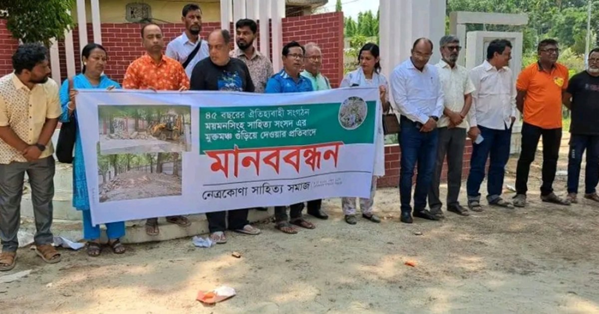 ময়মনসিংহ সাহিত্য সংসদের মুক্তমঞ্চ গুঁড়িয়ে দেওয়ার প্রতিবাদে মানববন্ধন