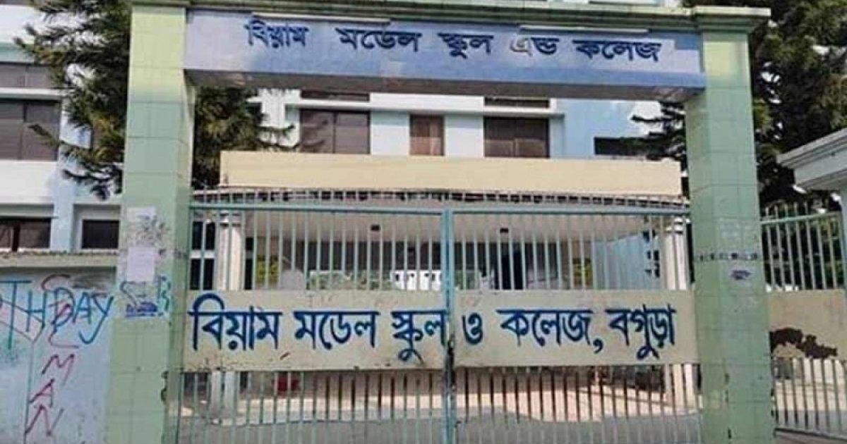 বিয়াম মডেল স্কুল ও কলেজের আট শিক্ষকের বিরুদ্ধে অভিভাবকের মামলা