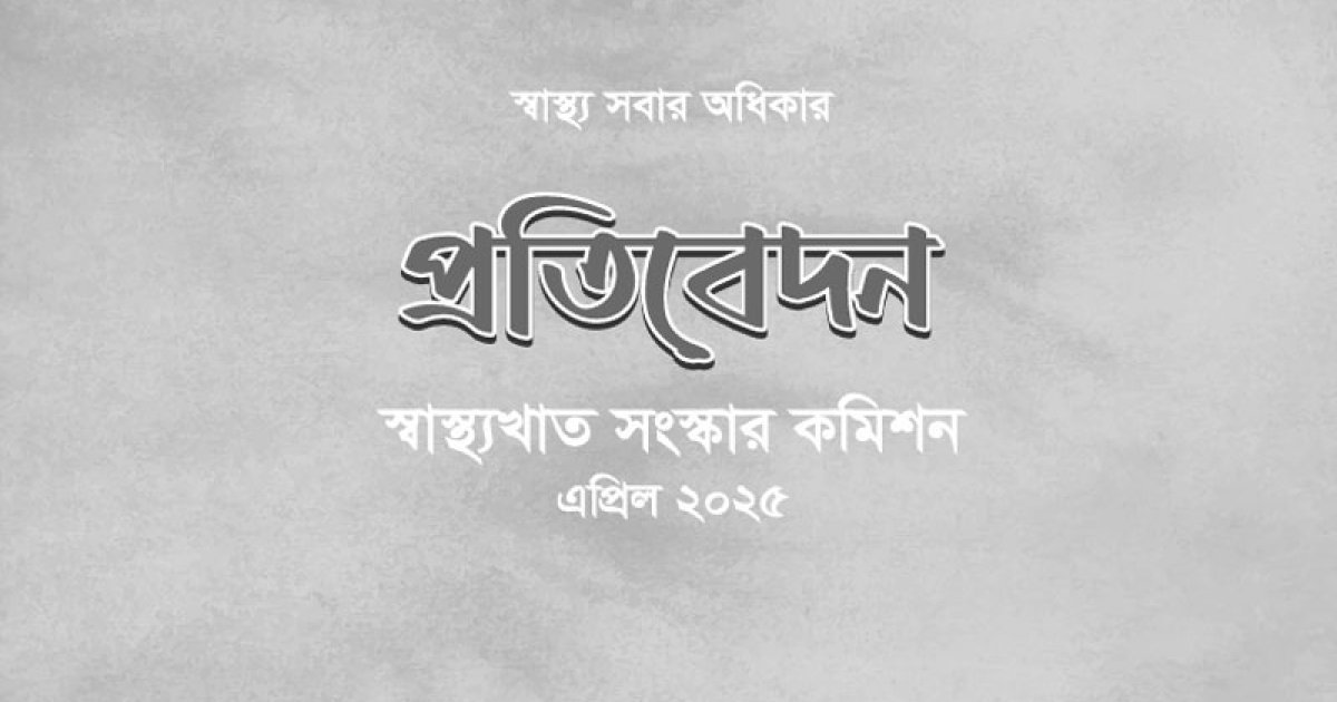 অত্যাবশ্যকীয় ওষুধের প্রাপ্যতা বাড়ানো ও চিকিৎসকদের উপহার বন্ধের সুপারিশ
