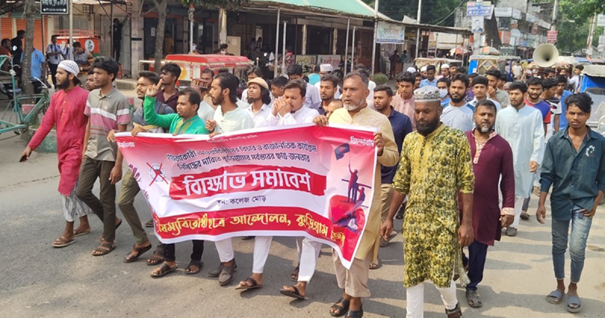আ.লীগ নিষিদ্ধের দাবিতে কুড়িগ্রামে বিক্ষোভ