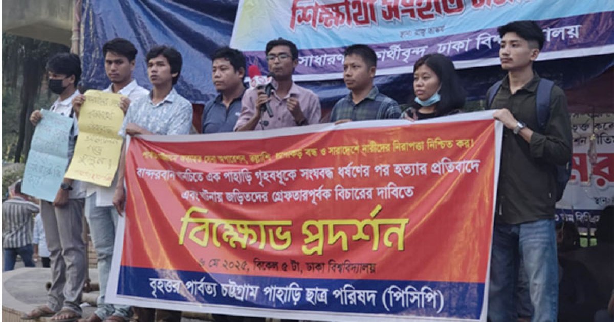 বান্দরবানে গৃহবধূকে ধর্ষণের প্রতিবাদে ঢাবিতে বিক্ষোভ