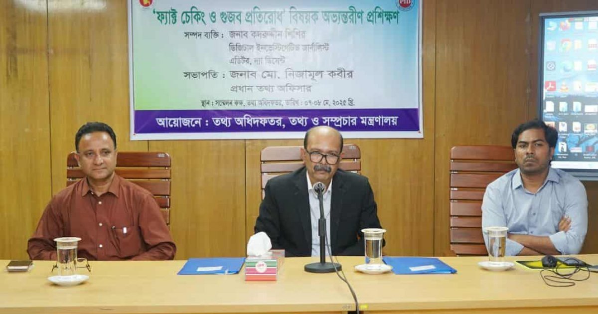 ‘ফ্যাক্ট চেকিং ও গুজব প্রতিরোধে তথ্য কর্মকর্তাদের দক্ষতার সঙ্গে কাজ করতে হবে’
