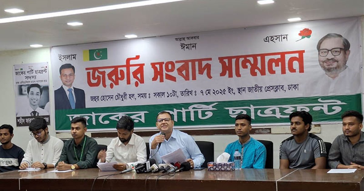 দেশীয় অস্ত্রের যত্রতত্র ব্যবহার বন্ধসহ ৫ দাবি জাকের পার্টি ছাত্রফ্রন্টের