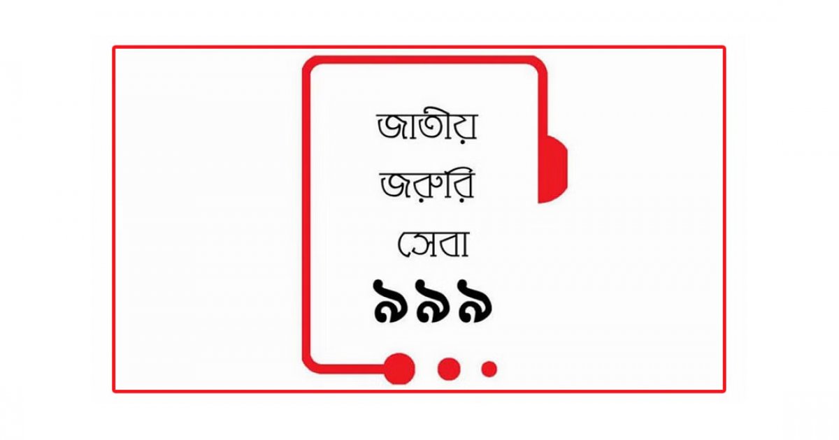 ৯৯৯ নম্বরে ফোন করে মেয়ে বললেন ‘আমি আমার বাবাকে হত্যা করেছি’