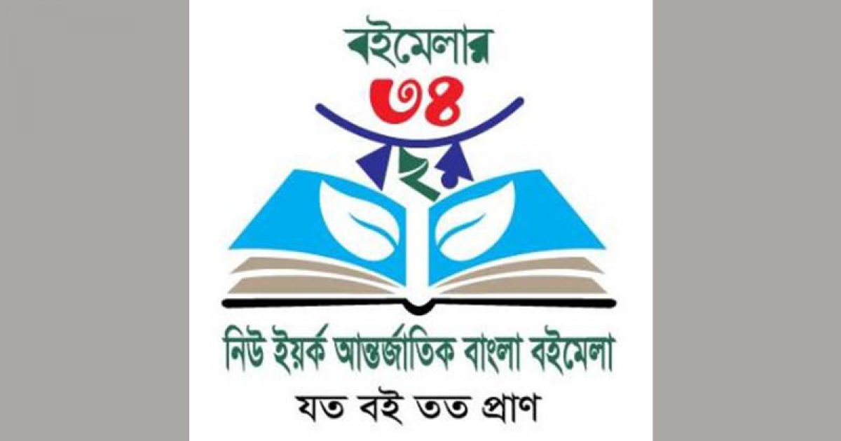 ৩৪তম নিউ ইয়র্ক আন্তর্জাতিক বাংলা বইমেলা শুরু ২৩ মে