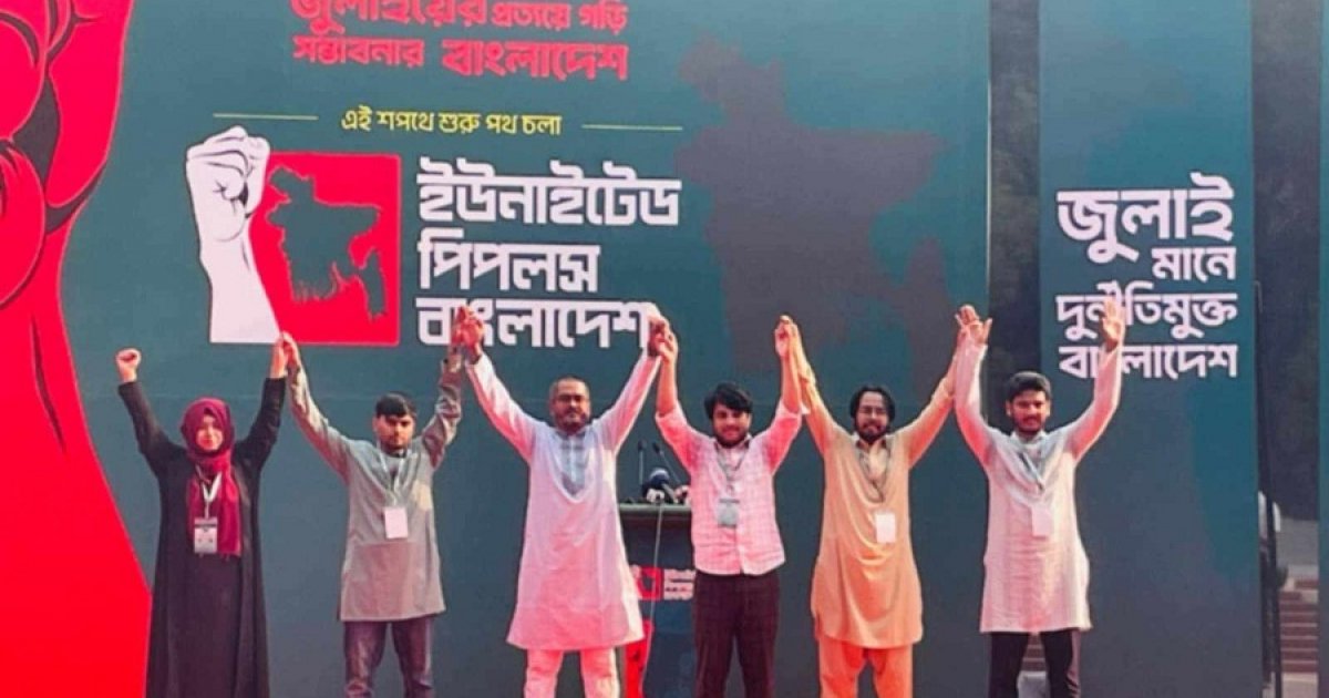 সাবেক শিবির নেতাদের নেতৃত্বে নতুন রাজনৈতিক দলের আত্মপ্রকাশ