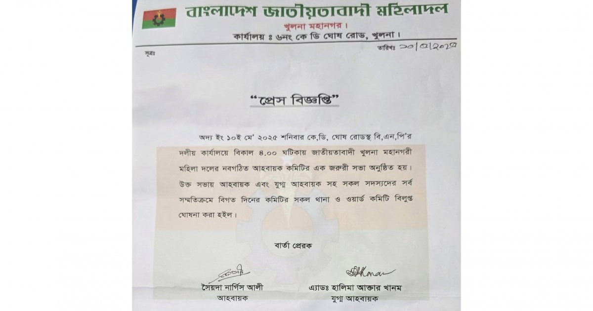 খুলনা মহানগর মহিলা দলের থানা ও ওয়ার্ড কমিটি বিলুপ্ত ঘোষণা