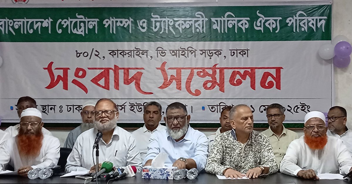 তেল বিক্রির কমিশন ৭ শতাংশ করাসহ ১০ দাবি পেট্রোল পাম্প মালিকদের