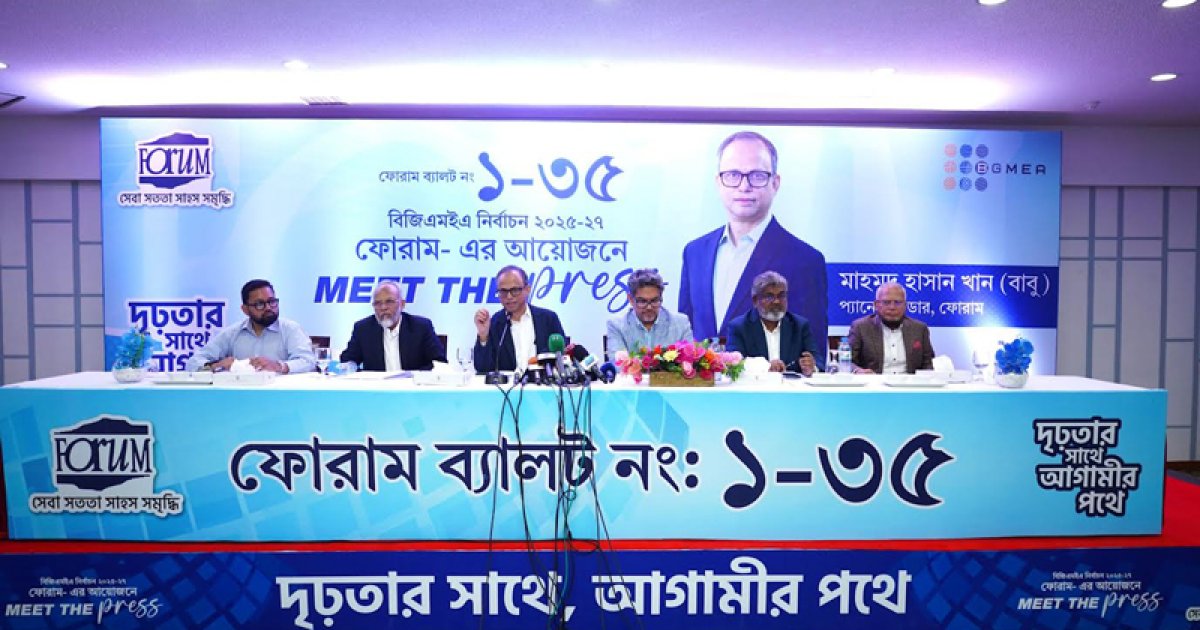 স্বচ্ছ ও জবাবদিহিমূলক বিজিএমইএ গড়তে চায় ‘ফোরাম’