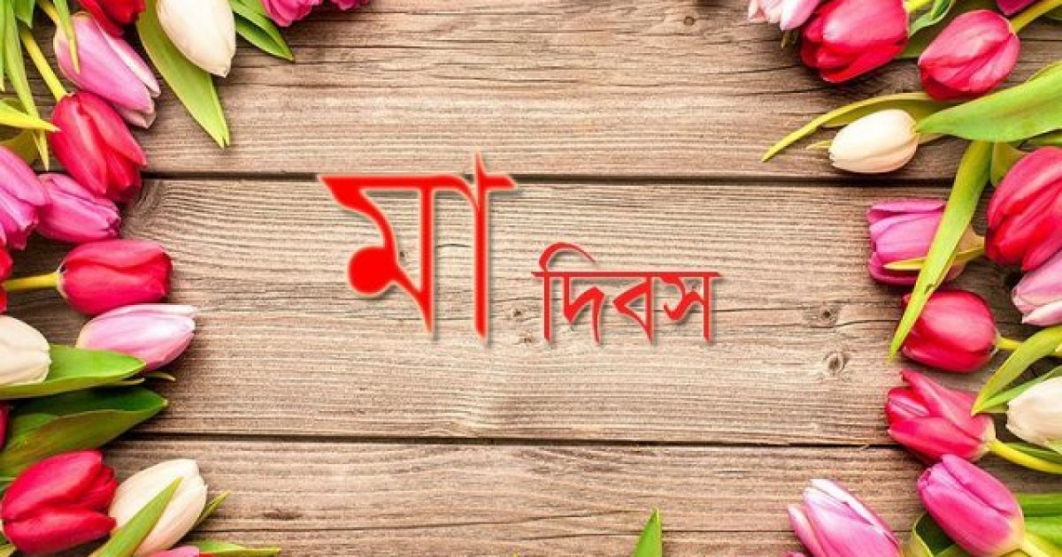আজ মা দিবস