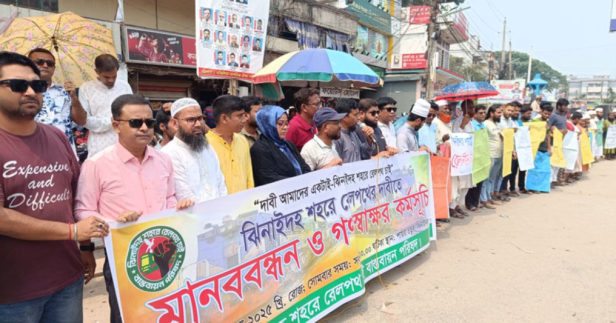 রেললাইন স্থাপনের দাবিতে মানববন্ধন ও গণস্বাক্ষর কর্মসূচি