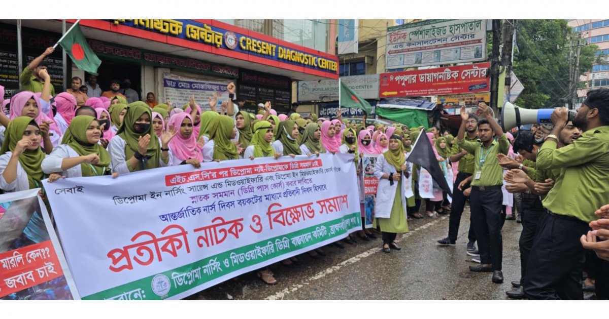 ব্রাহ্মণবাড়িয়ায় নার্সিং ইনস্টিটিউটের শিক্ষার্থীদের বিক্ষোভ