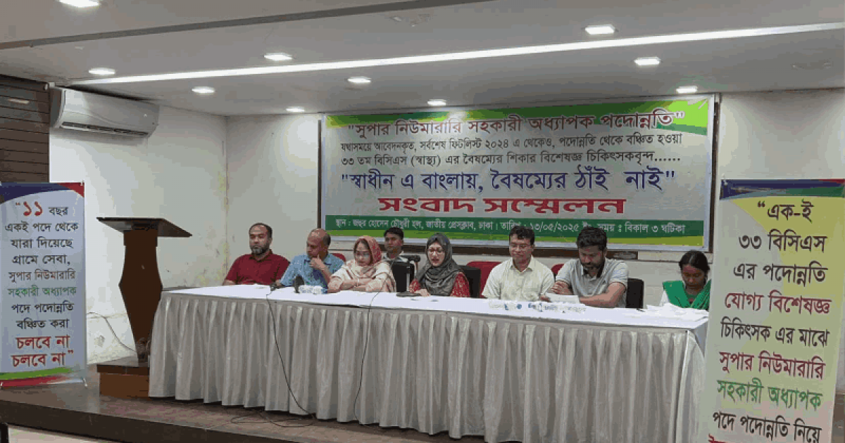 ৩৩ বিসিএসের স্বাস্থ্য ক্যাডারদের পদোন্নতির দাবি