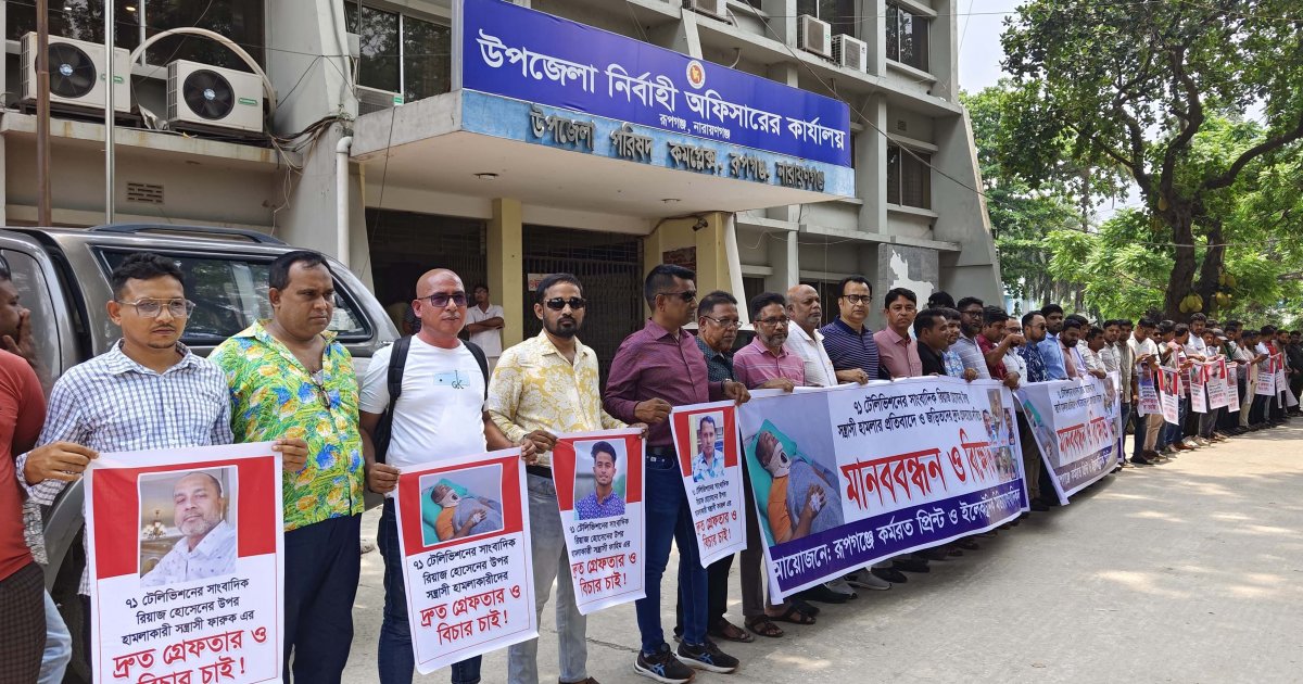রূপগঞ্জে সাংবাদিকের ওপর হামলায় জড়িতদের গ্রেফতারের দাবিতে মানববন্ধন