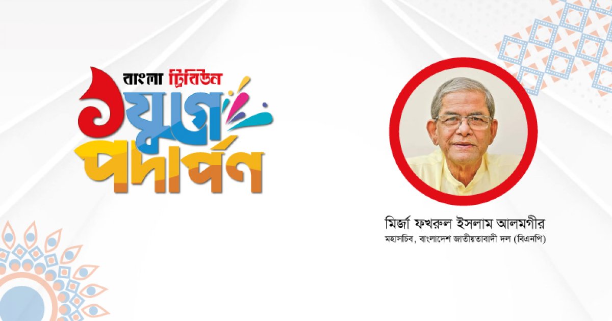 গণতান্ত্রিক রাষ্ট্র নির্মাণে ভূমিকা রাখবে বাংলা ট্রিবিউন, শুভেচ্ছায় মির্জা ফখরুল