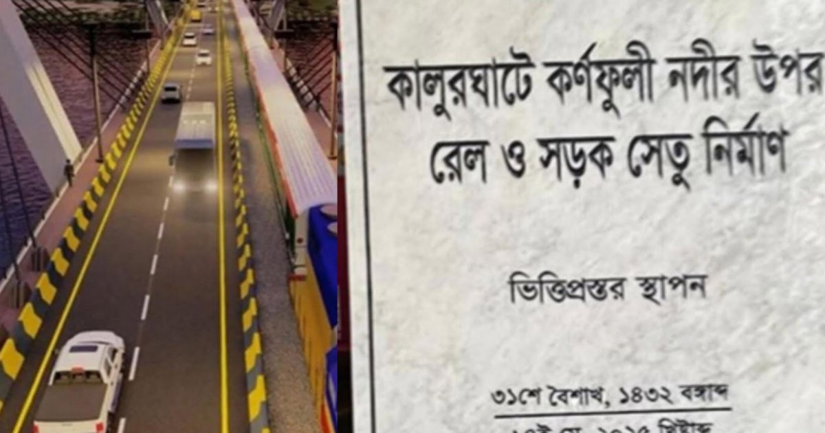কালুরঘাটে হচ্ছে নতুন সেতু, ভিত্তিপ্রস্তরে থাকছে না প্রধান উপদেষ্টার নাম