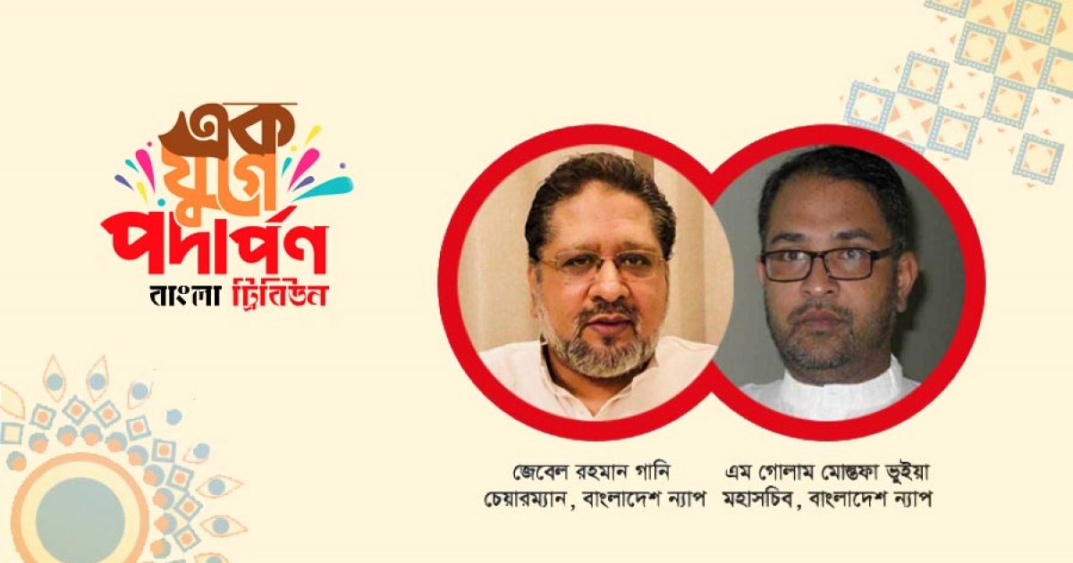 বাংলা ট্রিবিউনের এক যুগে পদার্পণে বাংলাদেশ ন্যাপের শুভেচ্ছা