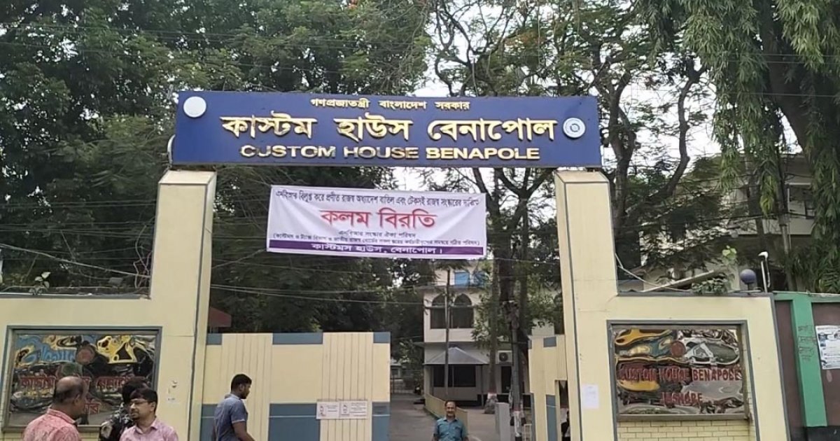 এনবিআর বিলুপ্ত করার প্রতিবাদে বেনাপোল কাস্টম হাউসে তিন দিনের কলমবিরতি