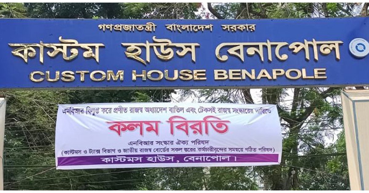 এনবিআর বিলুপ্তির প্রস্তাব বাতিল ও টেকসই সংস্কারের দাবিতে রাজস্ব কর্মকর্তাদের কলম বিরতি