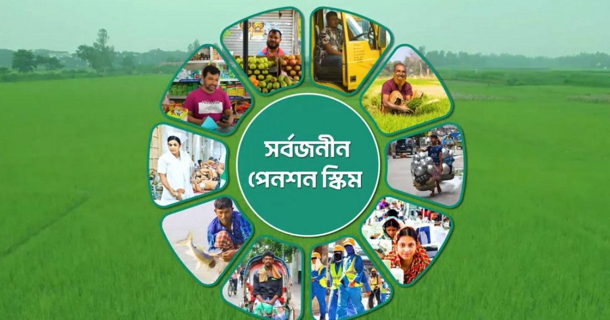 সর্বজনীন পেনশন স্কিমে নতুন সিদ্ধান্ত