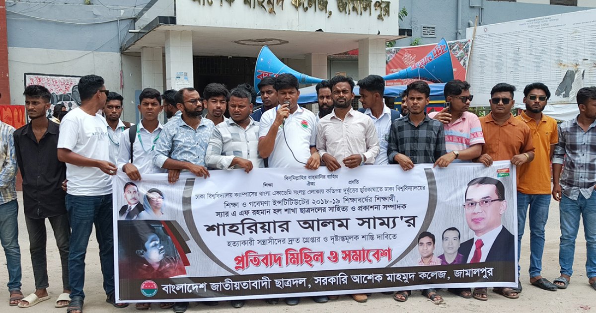 ছাত্রদল নেতা সাম্য হত্যার প্রতিবাদে জামালপুরে বিক্ষোভ