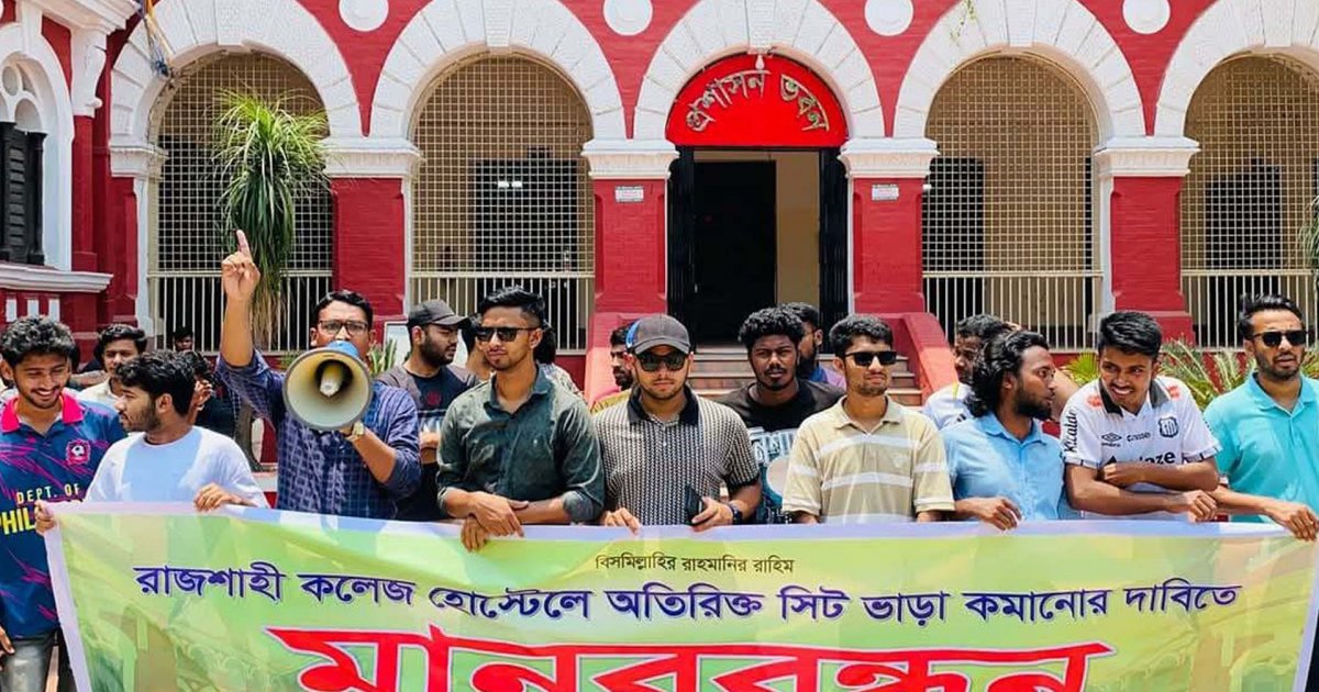রাজশাহী কলেজ হোস্টেলের ৫০০ টাকার সিট ভাড়া ৭০০, কমানোর দাবিতে বিক্ষোভ