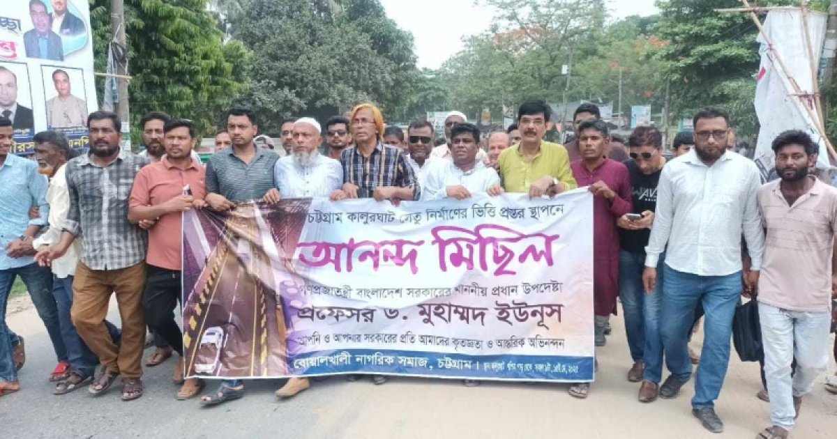 কালুরঘাট সেতুর ভিত্তি প্রস্তর স্থাপন করায় আনন্দ মিছিল