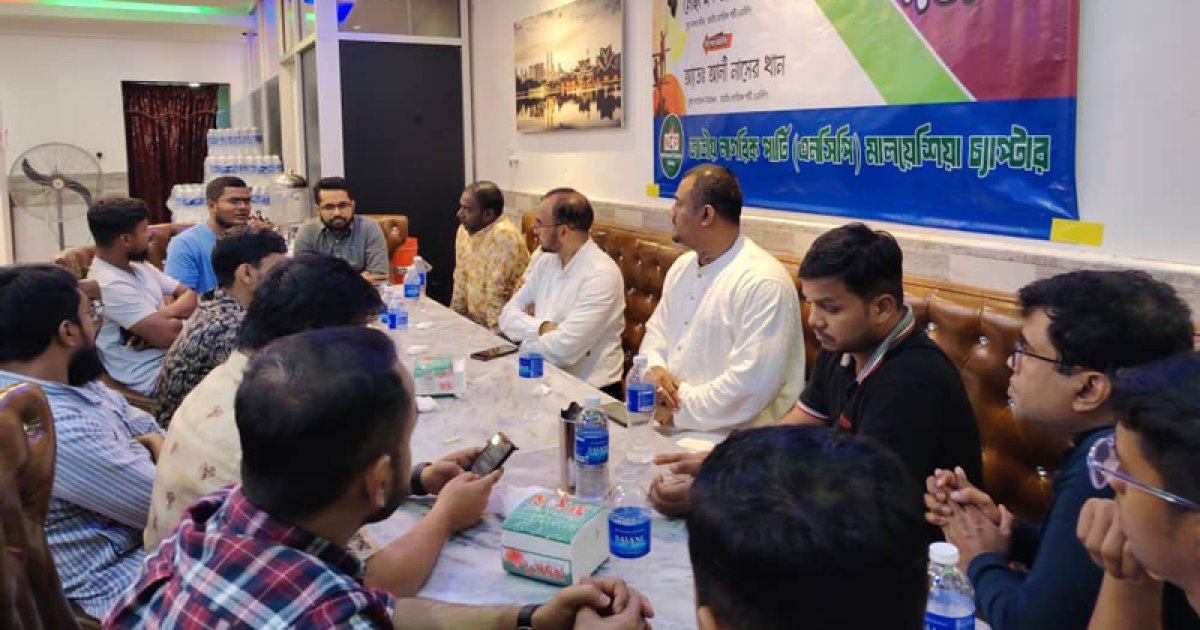 এনসিপি’র মালয়েশিয়া শাখার উদ্যোগে কুয়ালালামপুরে আলোচনা সভা