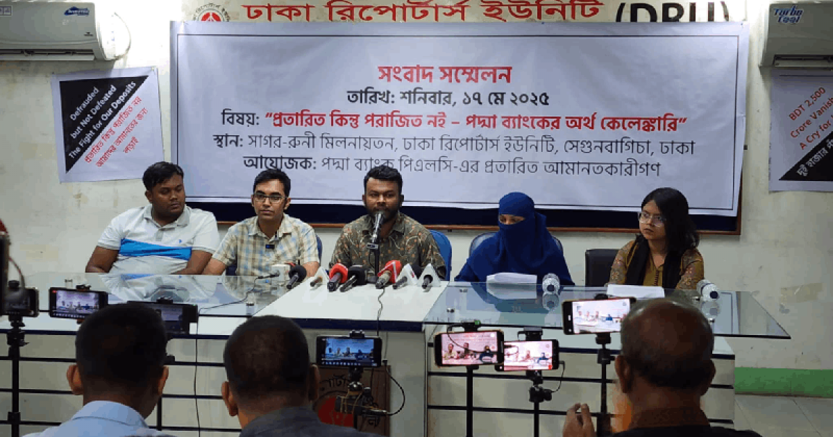 পদ্মা ব্যাংকের প্রতারিত আমানতকারীদের সংবাদ সম্মেলন