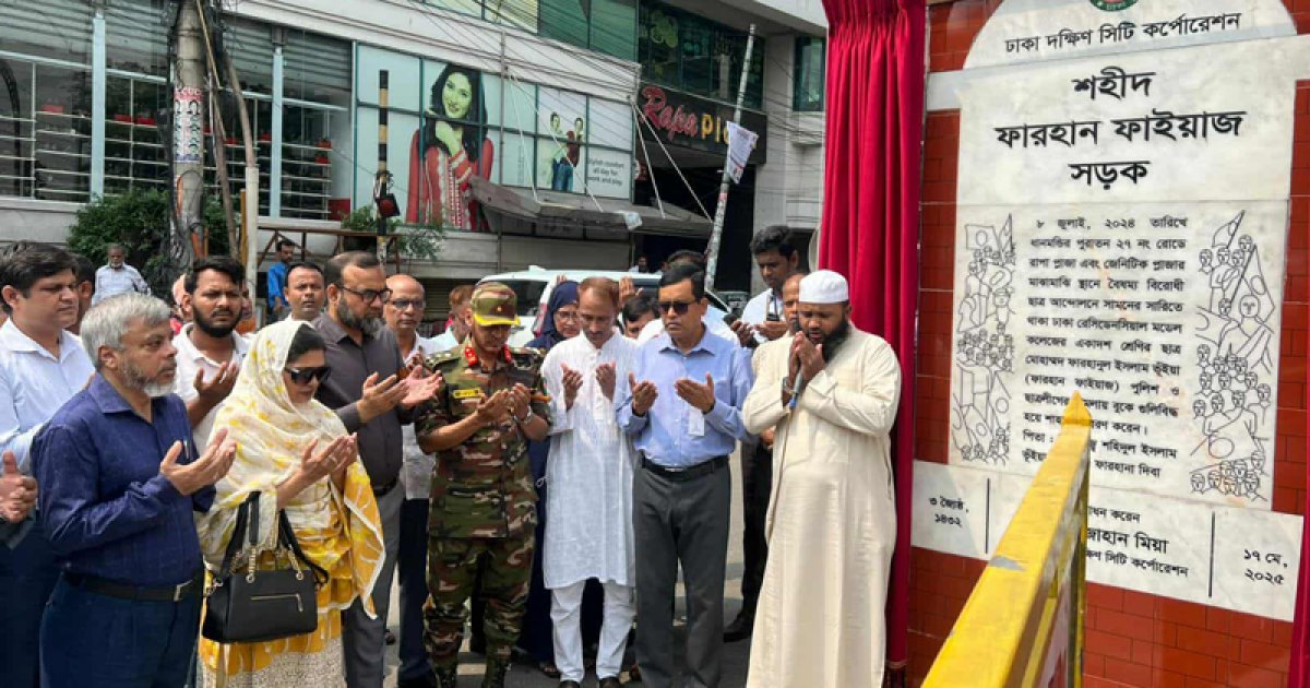 ‘শহীদ ফারহান ফাইয়াজ’ সড়কের ফলক উন্মোচন করলো ডিএসসিসি