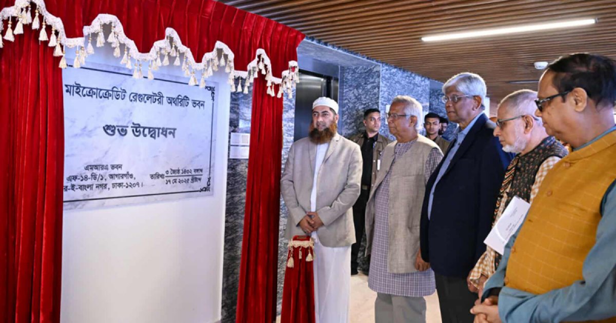 ক্ষুদ্রঋণ নিয়ন্ত্রণ কর্তৃপক্ষের নতুন ভবন উদ্বোধন করলেন প্রধান উপদেষ্টা