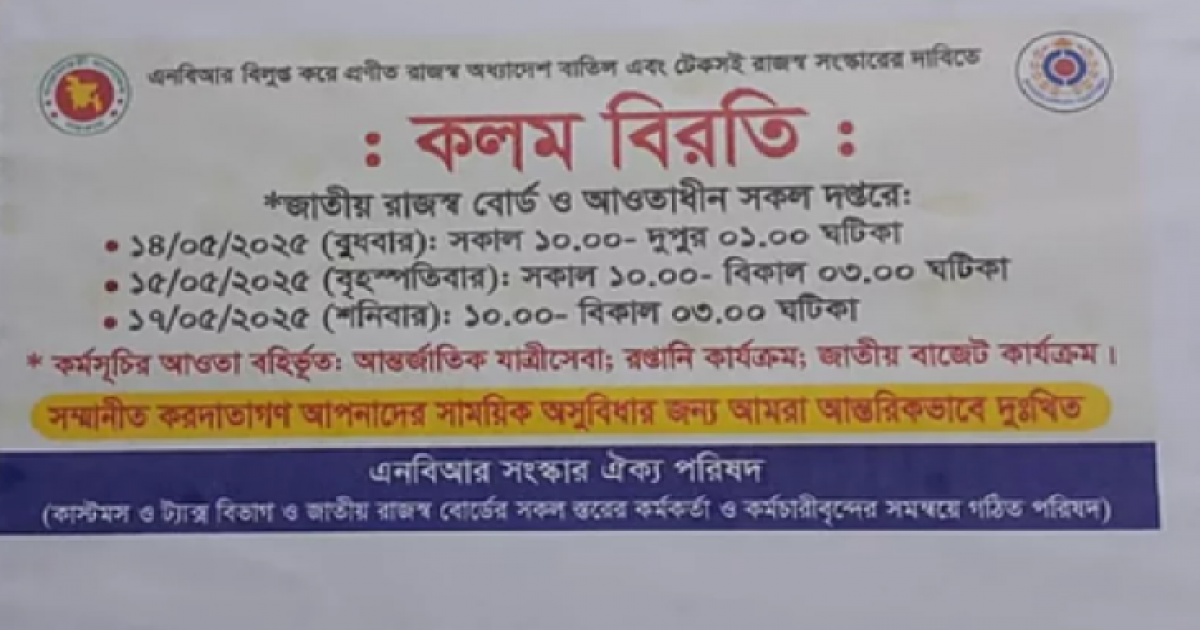 এনবিআরে রবিবারও কলম বিরতি, রাজস্ব প্রশাসনে অচলাবস্থা