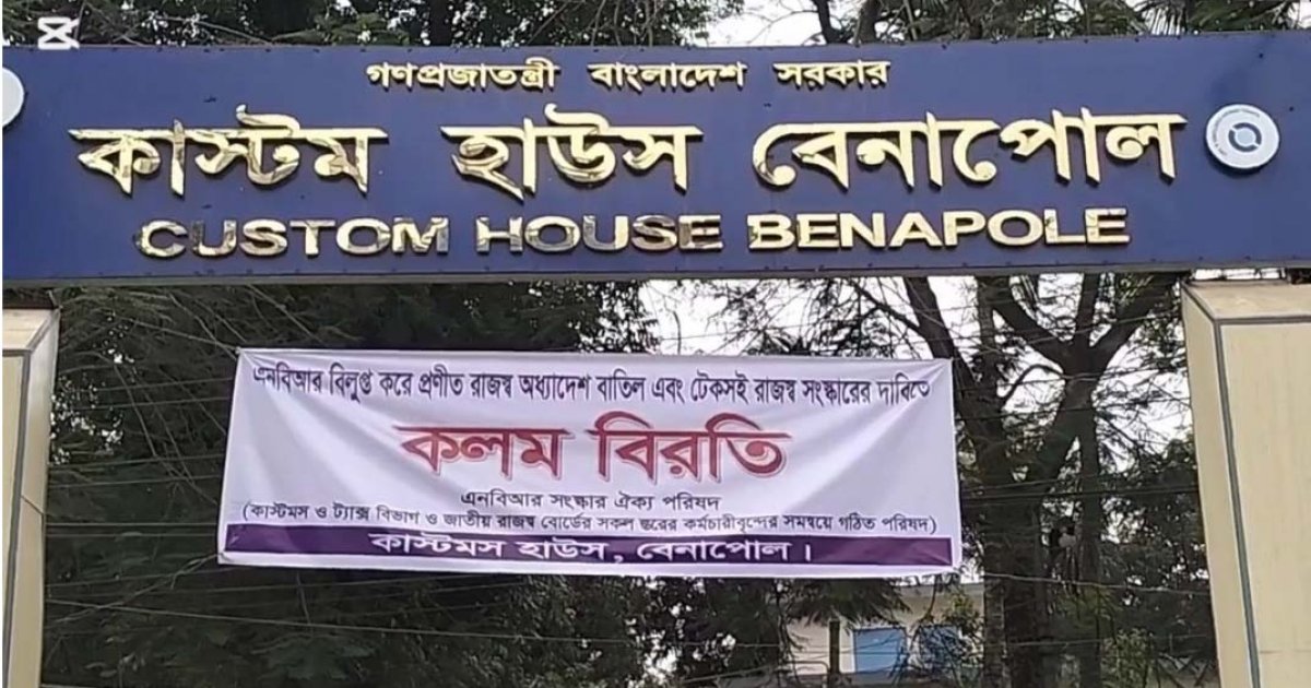 চতুর্থ দিনে বেনাপোল কাস্টম হাউসে কলমবিরতি, আমদানি-রফতানি স্বাভাবিক