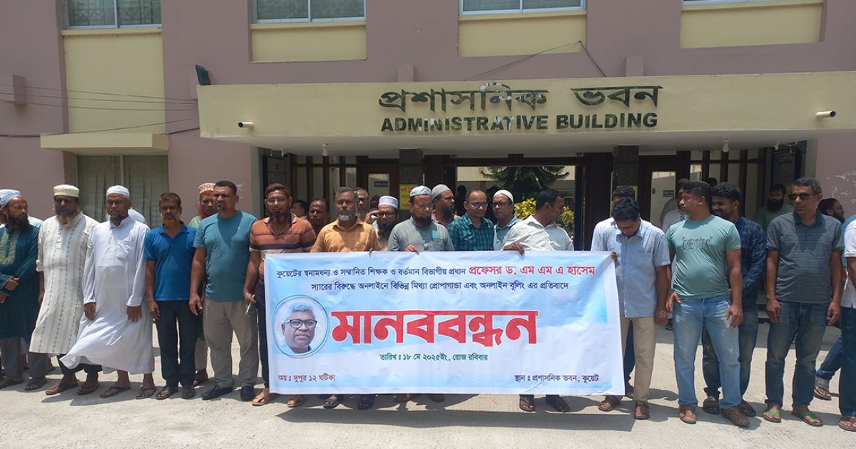 কুয়েট শিক্ষকের বিরুদ্ধে অনলাইন বুলিং, প্রতিবাদে মানববন্ধন