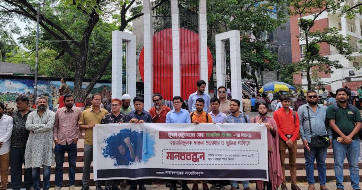 নেতার সঙ্গে মামলা বাণিজ্যে জড়িয়েছে পুলিশ, সাংবাদিকের মুক্তির দাবিতে মানববন্ধনে বক্তারা
