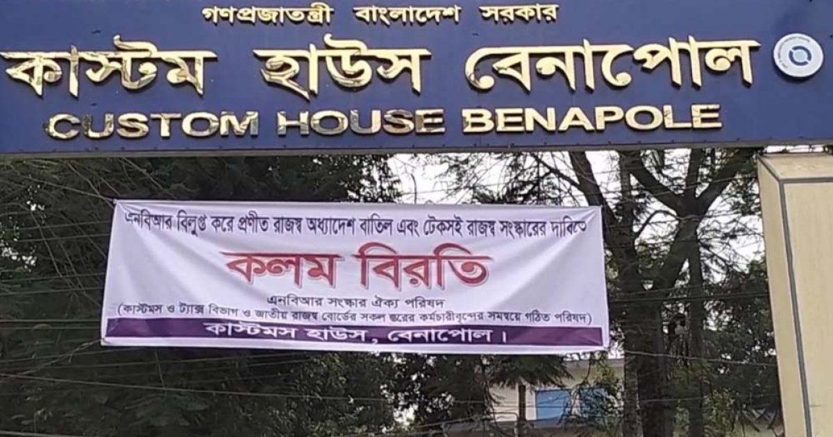 বেনাপোল কাস্টম হাউসে কলমবিরতি অব্যাহত, আমদানি-রফতানি স্বাভাবিক