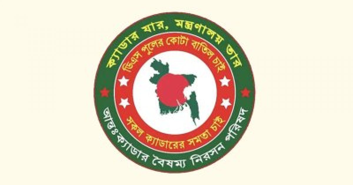 তিন দাবিতে আন্তঃক্যাডার পরিষদের কর্মসূচি ঘোষণা