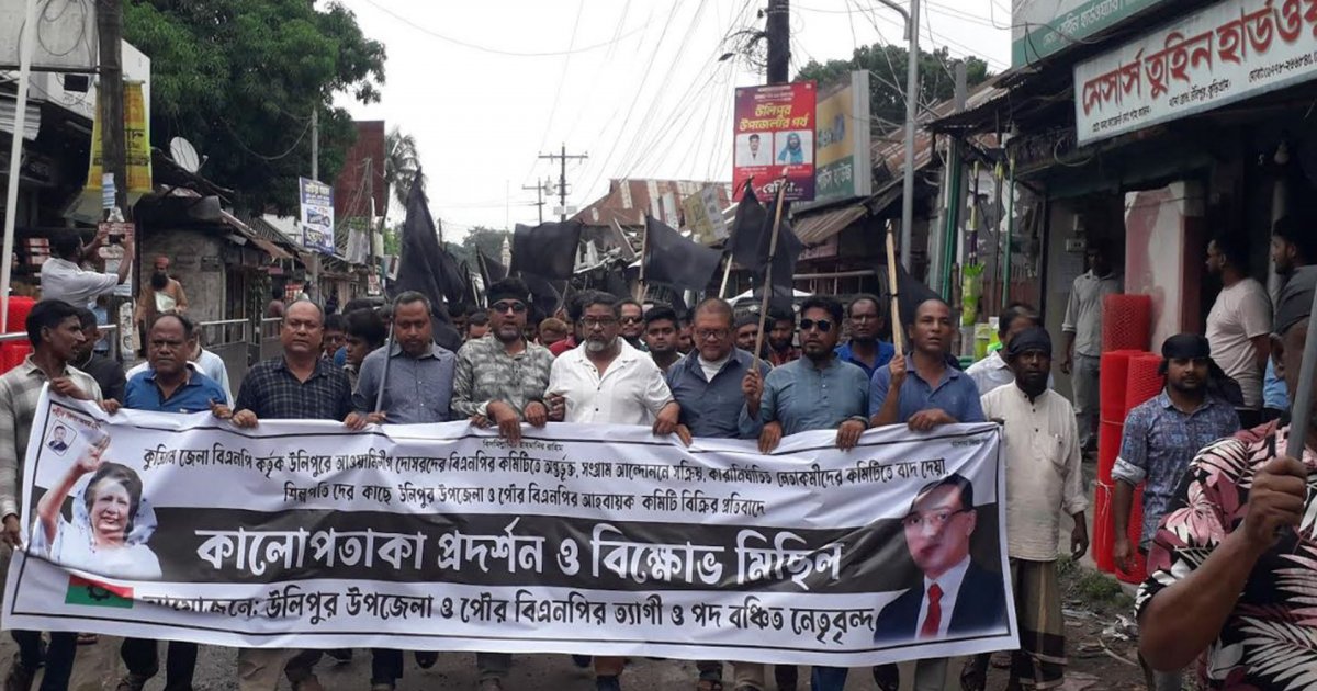 কুড়িগ্রামে বিএনপির কমিটি বাতিলের দাবিতে নেতাকর্মীদের কালো পতাকা মিছিল