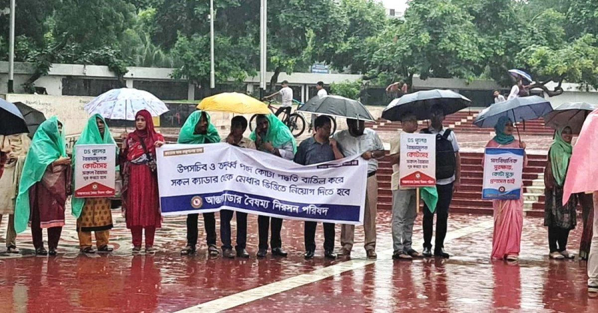 ২৫ ক্যাডারের কর্মকর্তাদের মানববন্ধন কর্মসূচি পালন