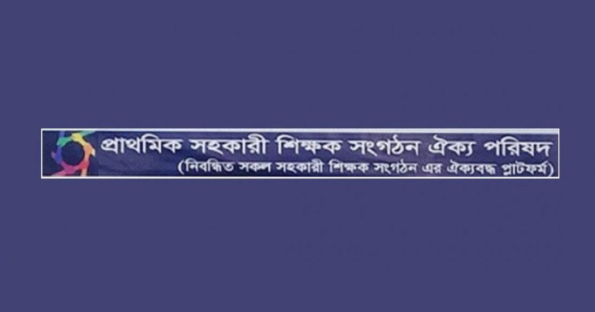 প্রাথমিক শিক্ষকদের অর্ধদিবস কর্মবিরতি বুধবার থেকে