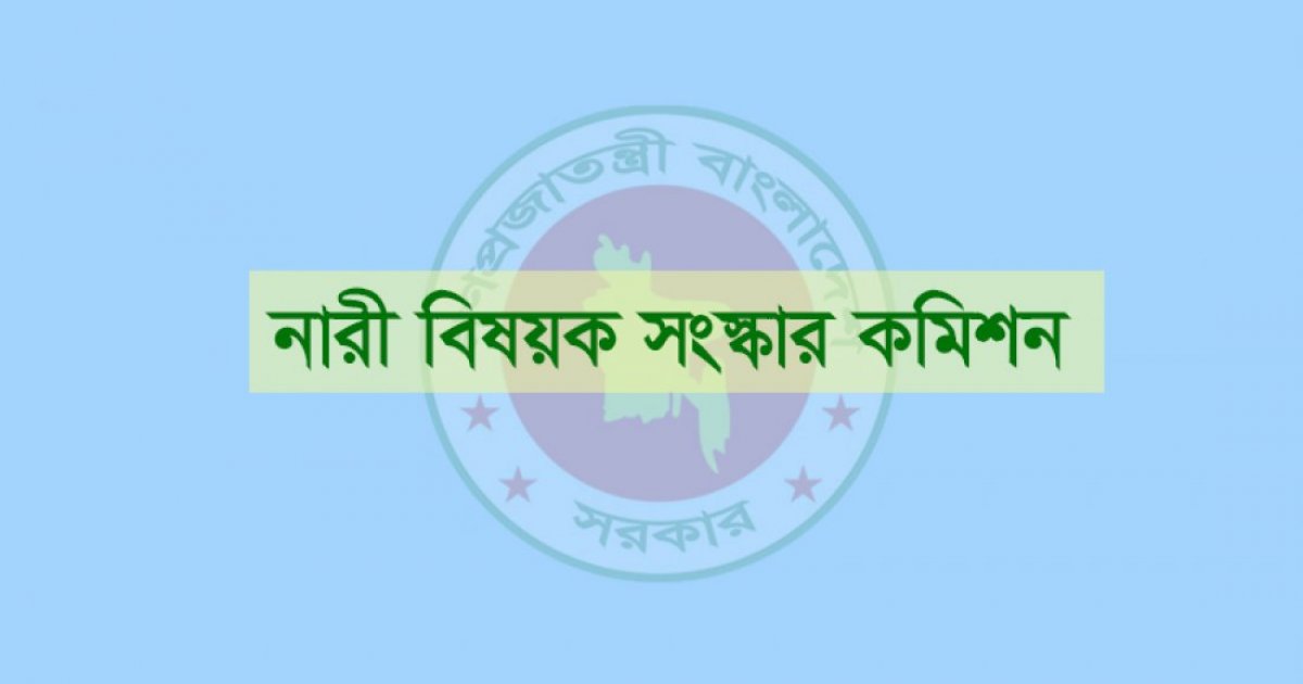 নারী বিষয়ক সংস্কার কমিশনের মেয়াদ বাড়লো