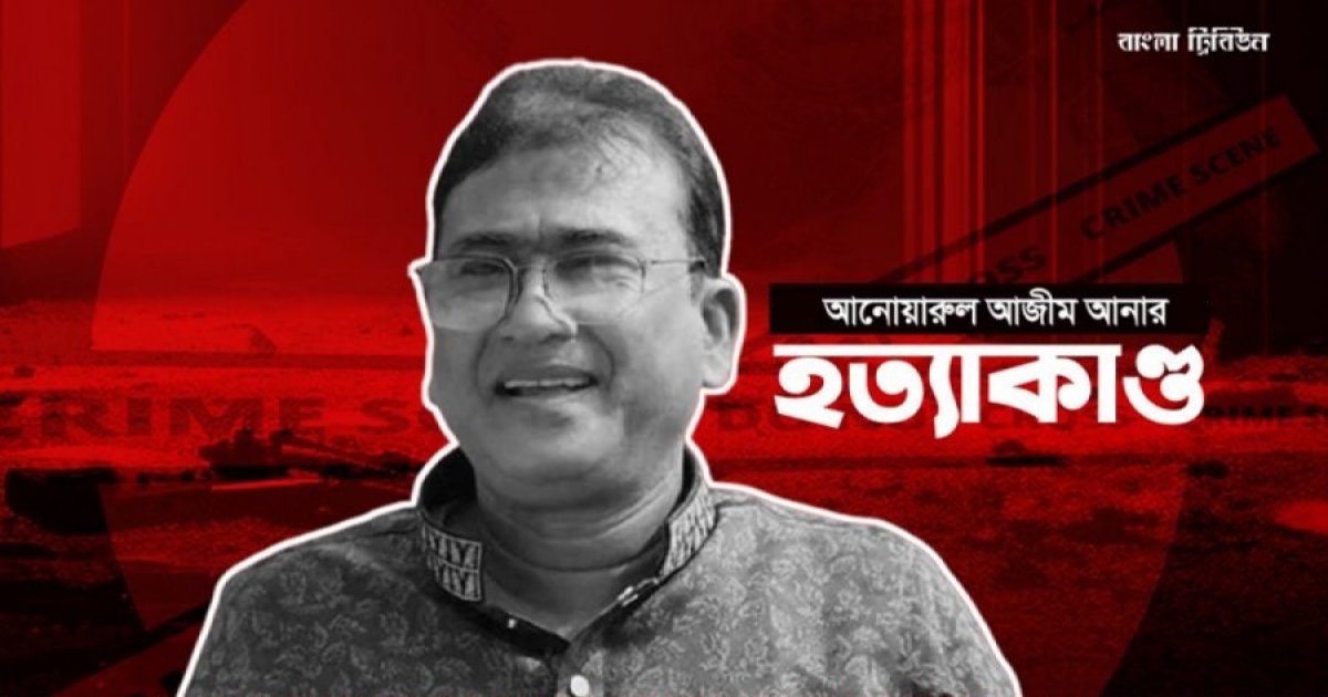আনার হত্যাকাণ্ডের এক বছর: ডিএনএ রিপোর্টে আটকে আছে তদন্ত