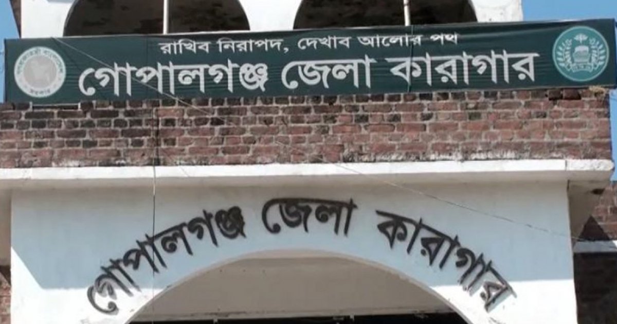 গোপালগঞ্জ কারাগারে এক হাজতির মৃত্যু