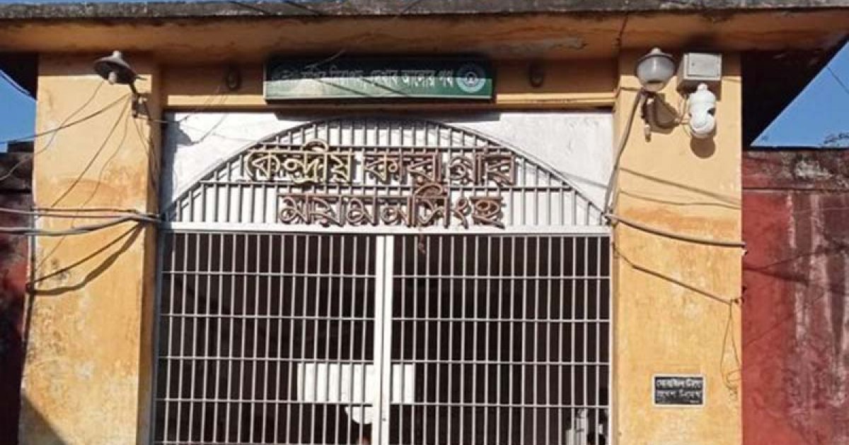 ময়মনসিংহ কেন্দ্রীয় কারাগারে ডাকাতি মামলার আসামির মৃত্যু