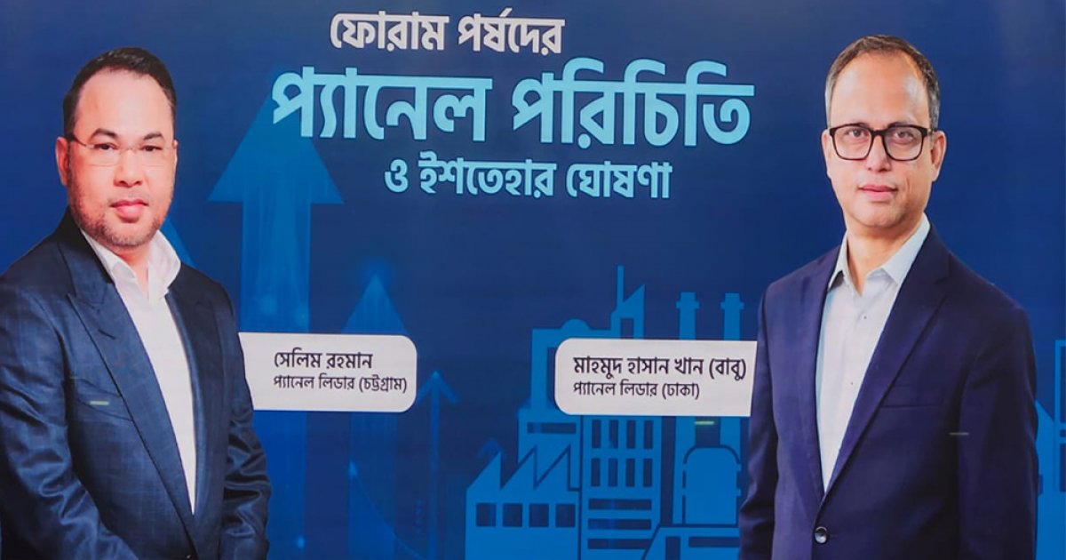 টেকসই পোশাক খাত গড়তে বিজিএমইএ নির্বাচনে ফোরামের ১৪ দফা