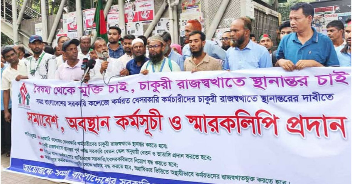 চার দাবিতে সরকারি কলেজের বেসরকারি কর্মচারীদের মানববন্ধন