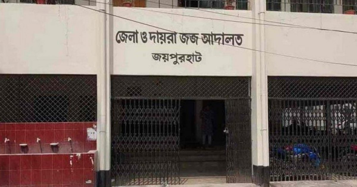 জয়পুরহাটের আদালতে আ.লীগের ১৮ নেতার দেশত্যাগে নিষেধাজ্ঞা