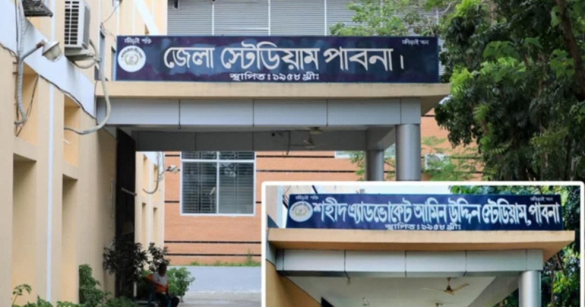 পাবনার মুক্তিযোদ্ধাদের নামে থাকা স্টেডিয়াম ও সুইমিংপুলের নাম পরিবর্তন